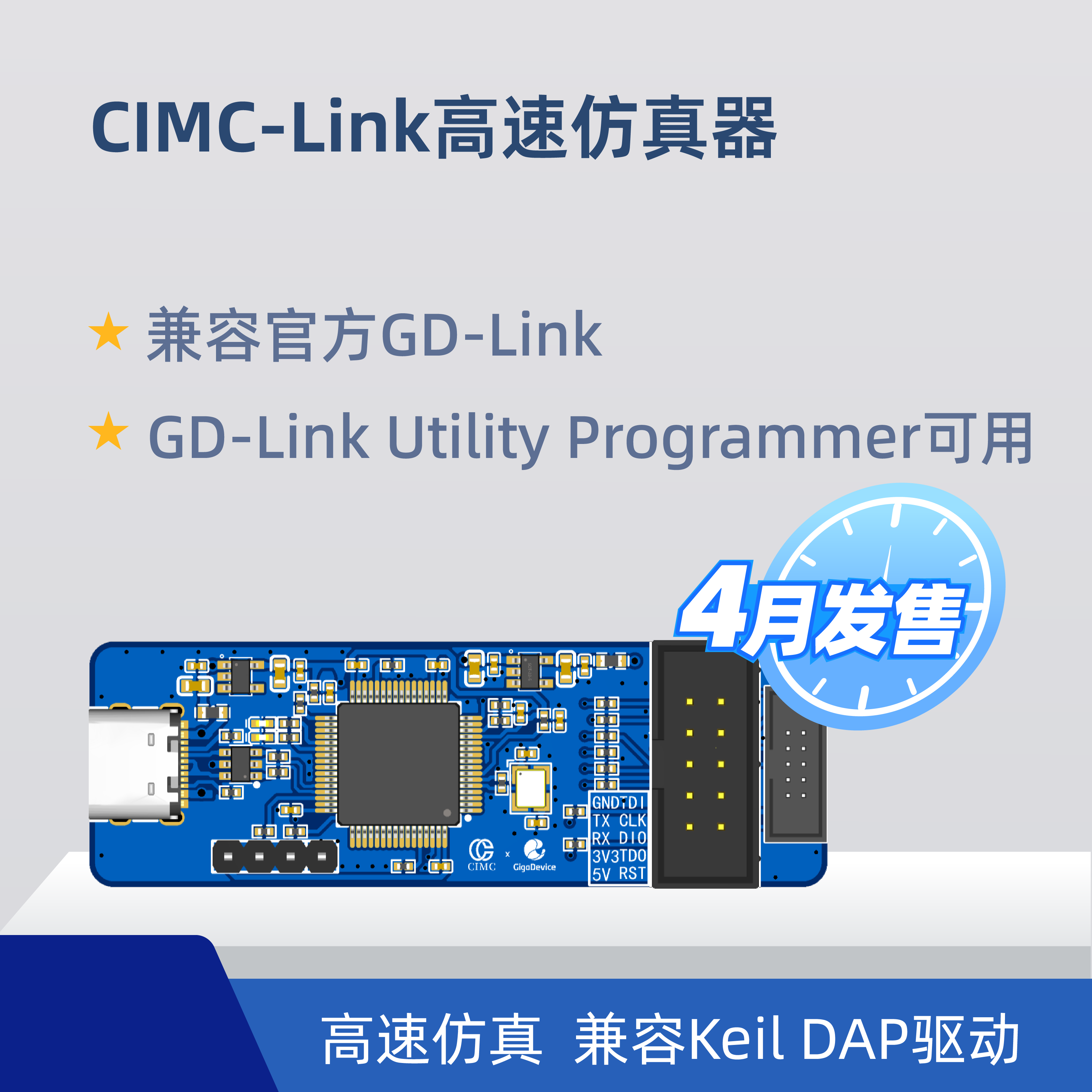 CIMC-Link高速仿真器