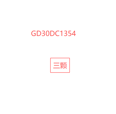 GD30DC1354（三颗）