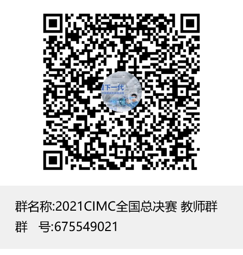 2021CIMC全国总决赛 教师群群聊二维码.png