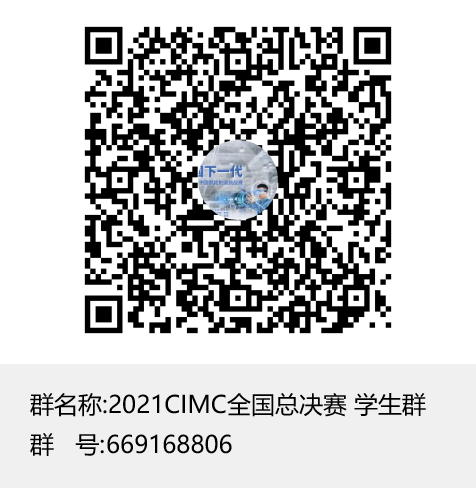 2021CIMC全国总决赛 学生群群聊二维码.png