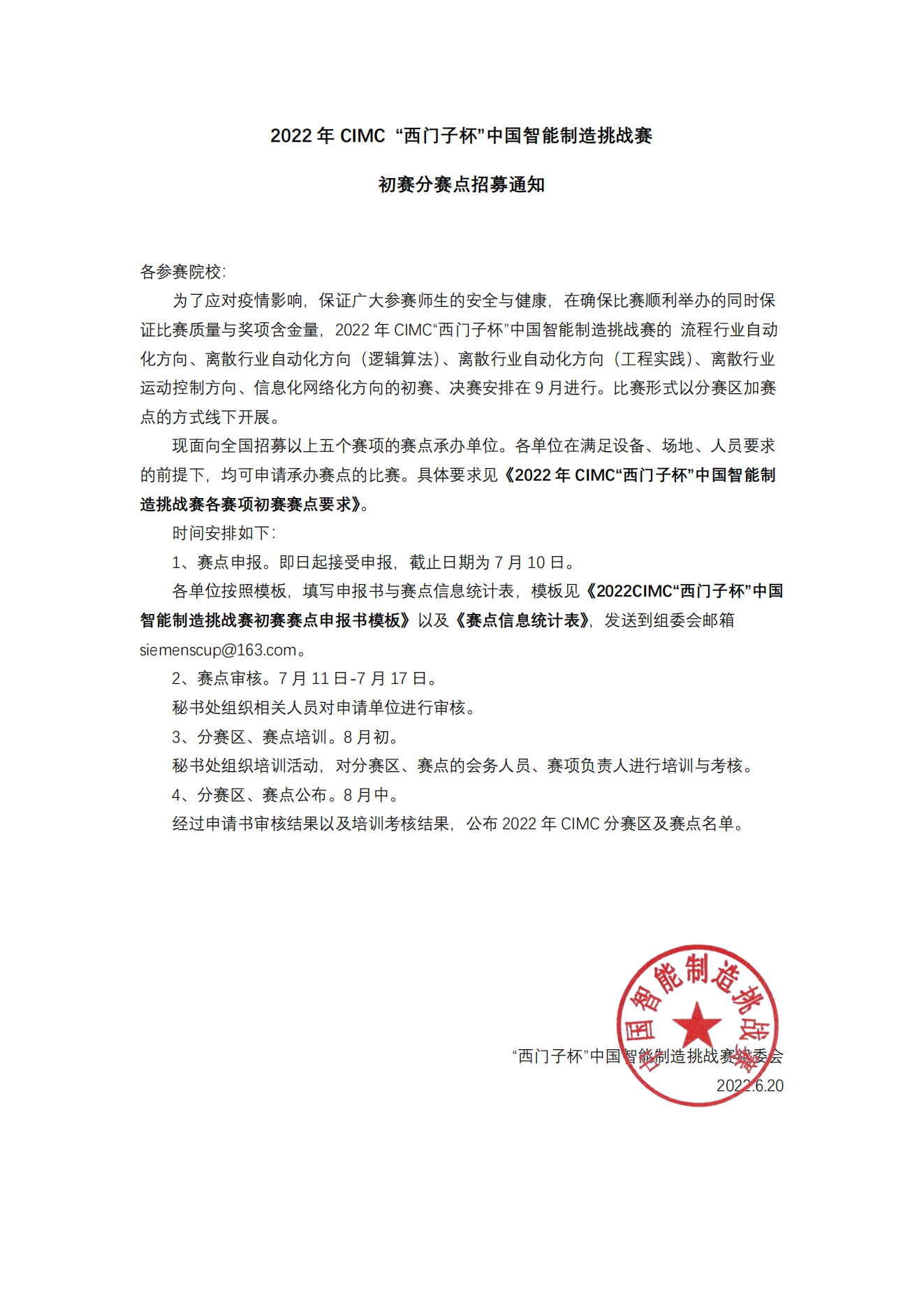 2022年CIMC“西门子杯”中国智能制造挑战赛初赛分赛点招募通知_00.png