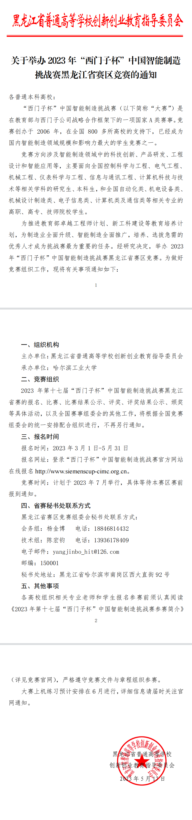 黑龙江-赛项负责人.png